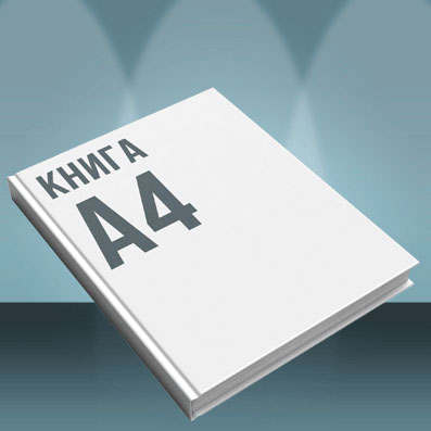 Книга А4, размер блока 210х297