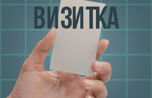 Визитка