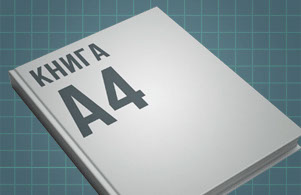 Книга А4