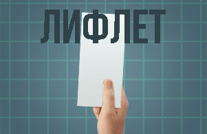 Лифлет 1/3 А4