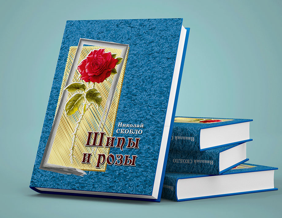 Книга «Шипы и розы». Дизайн, верстка и печать&nbsp; РПБ «Амальгама».