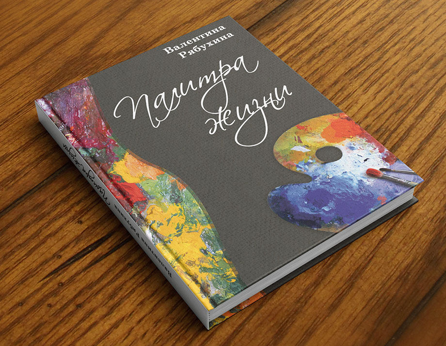 Книга «Палитра жизни». Дизайн, верстка и печать РПБ «Амальгама».