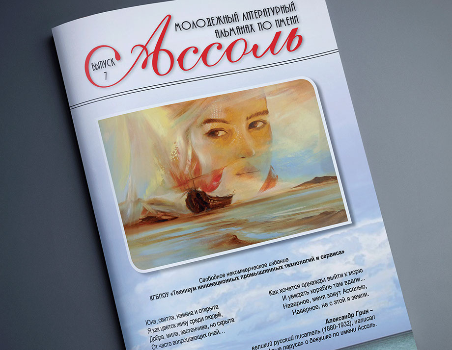 Журнал «Ассоль» формата А4, сборка на скрепку. Печать&nbsp; РПБ «Амальгама»