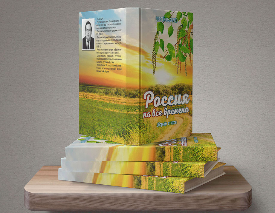 Сборник стихов «Россия на все времена». Разработка и печать&nbsp; РПБ «Амальгама»