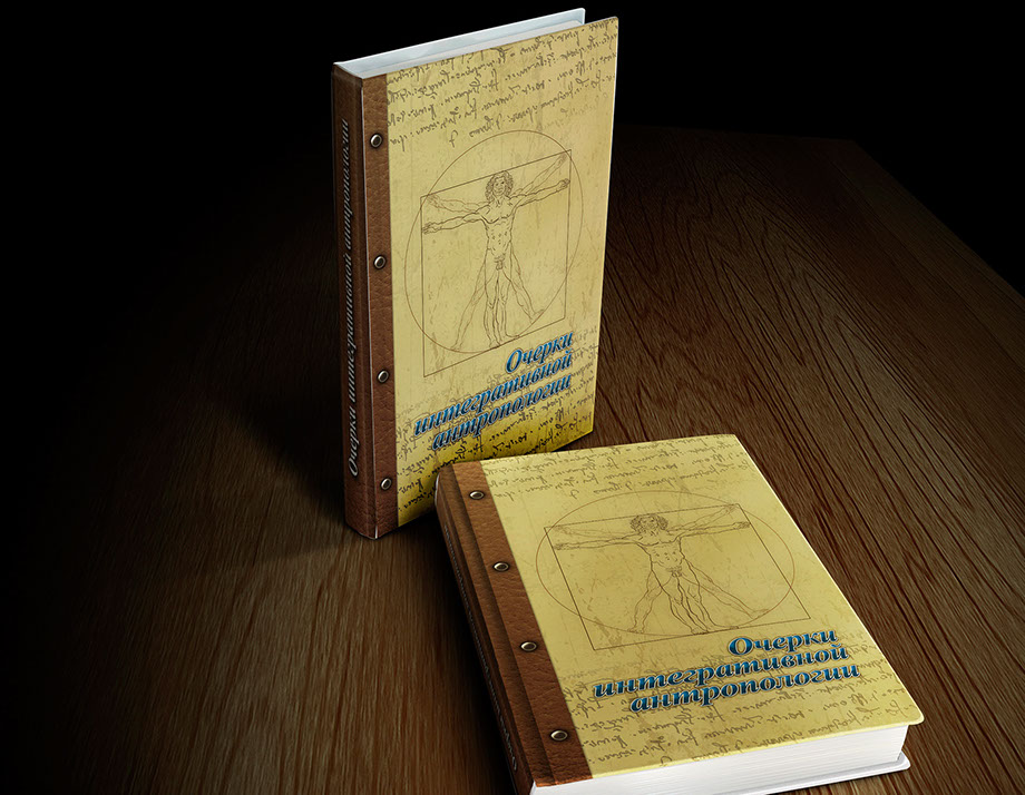 «Очерки интегративной антропологии» монография для Красноярской медицинской Академии. Разработка и печать&nbsp; РПБ «Амальгама»