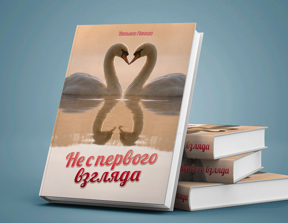 Сборник стихов «Не с первого взгляда». Разработка и печать&nbsp; РПБ «Амальгама»
