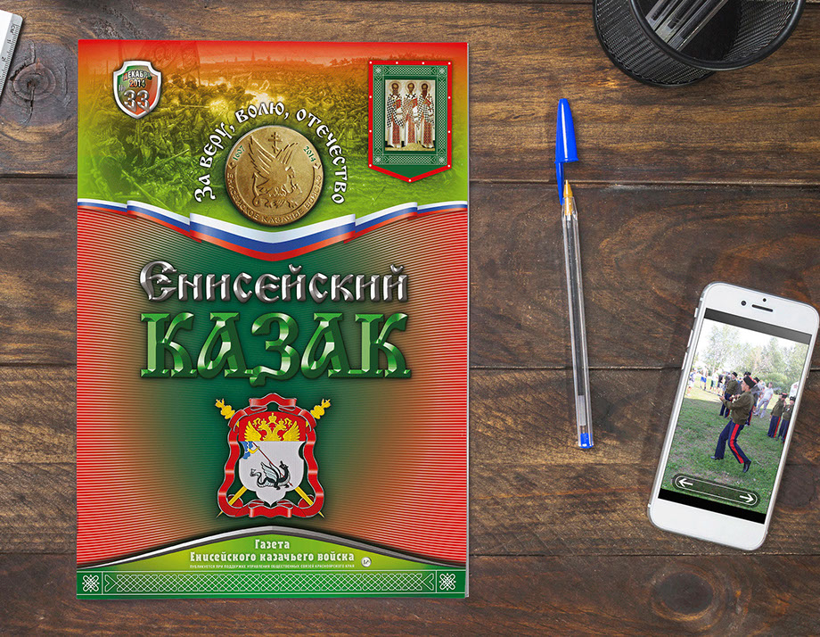 «Енисейский казак», газета Енисейского казачьего войска, формат А4. Разработка и печать&nbsp; РПБ «Амальгама»