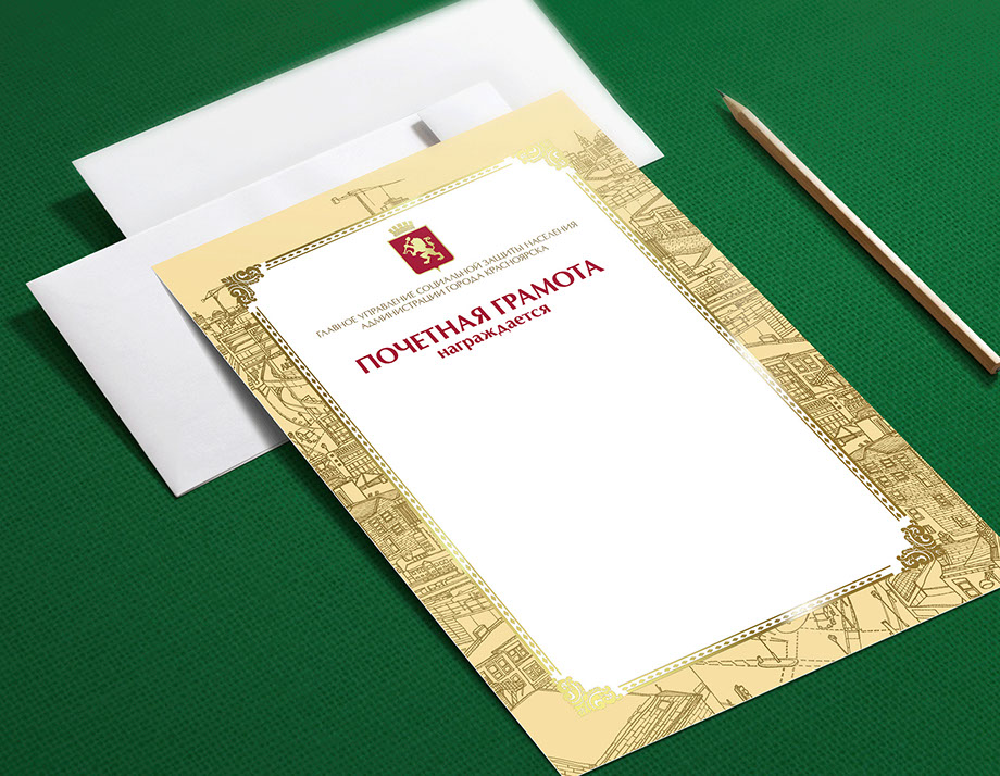 Почетная грамота для Управления социальной защиты администрации Красноярска. Тиснение золотом, матовое офсетное золото.