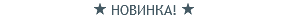  НОВИНКА! 